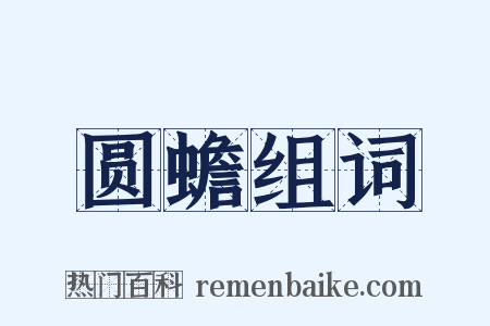 圆蟾组词是什么意思的图片
